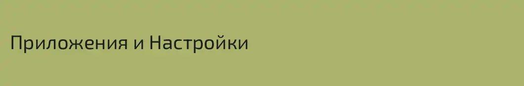 Приложения и Настройки
